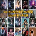 daz3d各类角色3d模型合集2024年第十季