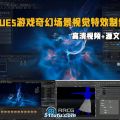 ue5虚幻引擎游戏奇幻场景视觉特效实例制作流程视频教程