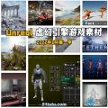 unreal engine虚幻引擎游戏素材合集2022年2月第一季