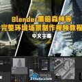 【中文字幕】blender黑暗森林等完整环境场景制作视频教程