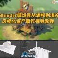 blender微场景从建模到渲染风格化资产制作视频教程