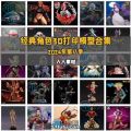 经典动漫影视游戏角色3d打印模型合集2024年度第九季