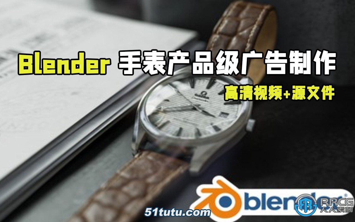 blender手表产品级广告完整实例制作视频教程