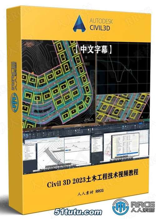 【中文字幕】autodesk civil 3d 2023土木工程核心技术训练视频...
