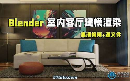 blender室内客厅建模渲染完整技术训练视频教程