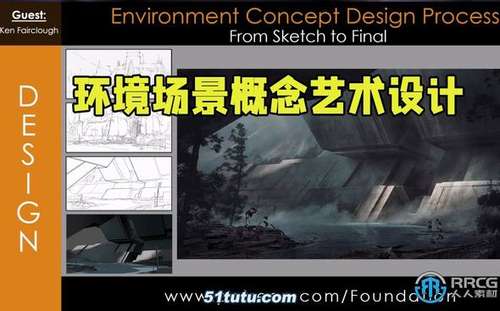 ken fairclough画师环境场景概念艺术设计视频教程