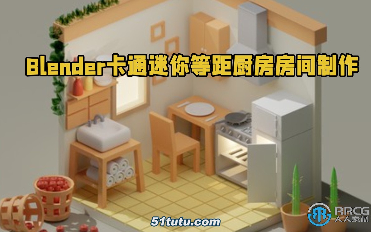 blender卡通迷你等距厨房房间实例制作视频教程