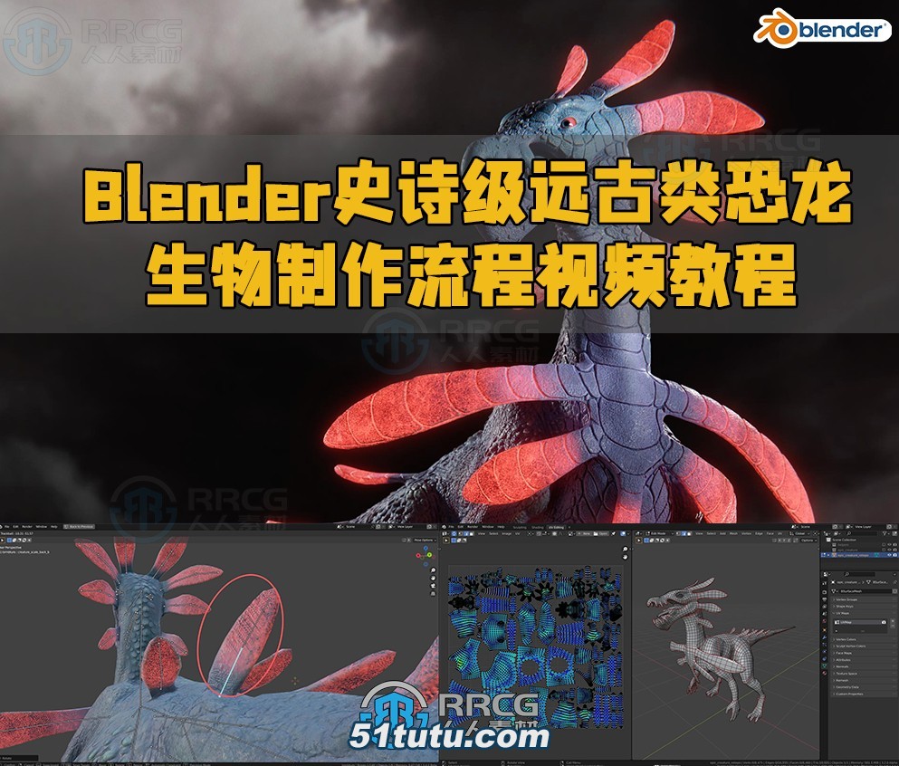 blender史诗级远古类恐龙生物制作流程视频教程