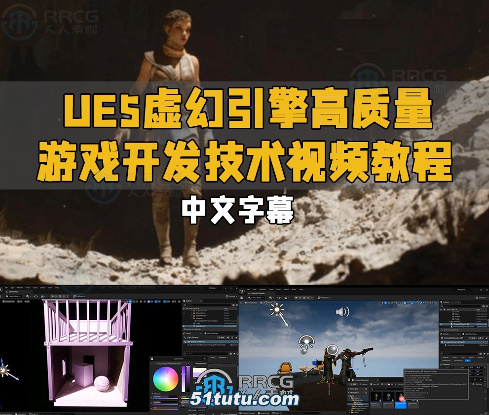 【中文字幕】ue5虚幻引擎高质量游戏开发技术视频教程