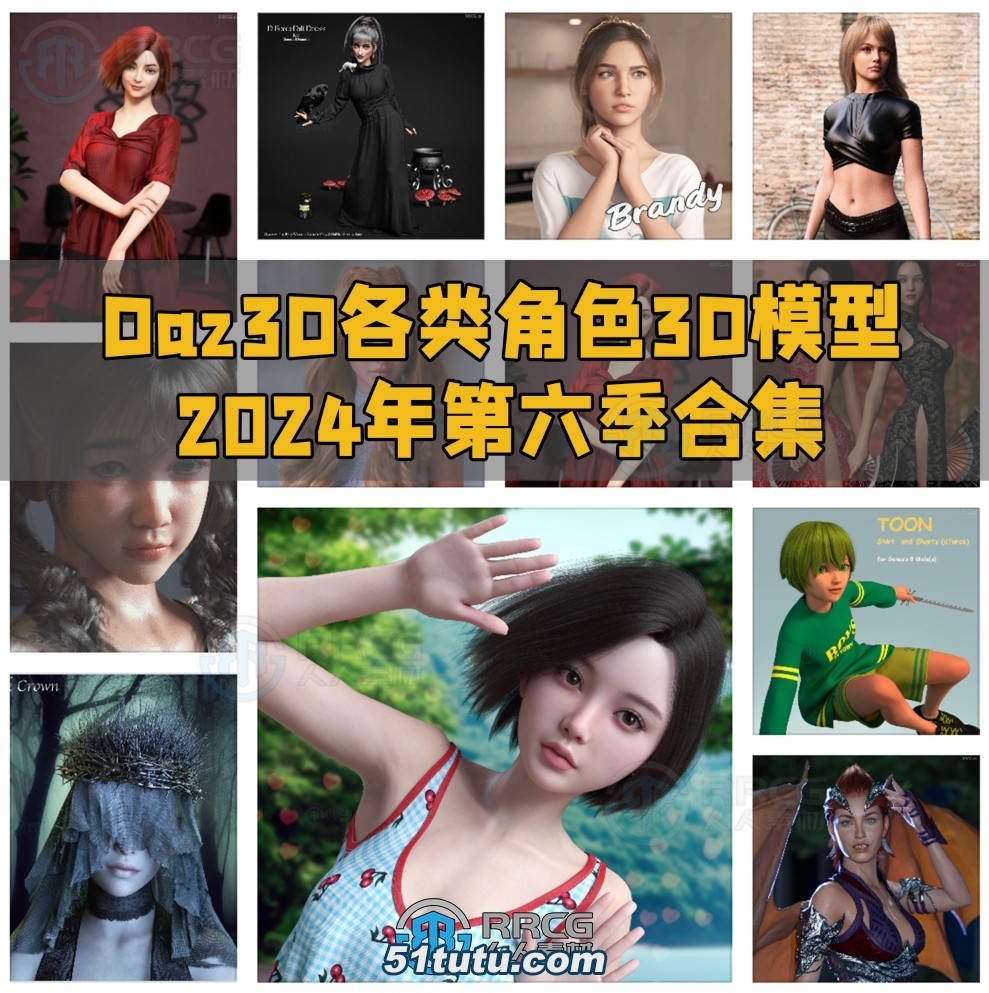 daz3d各类角色3d模型合集2024年第六季