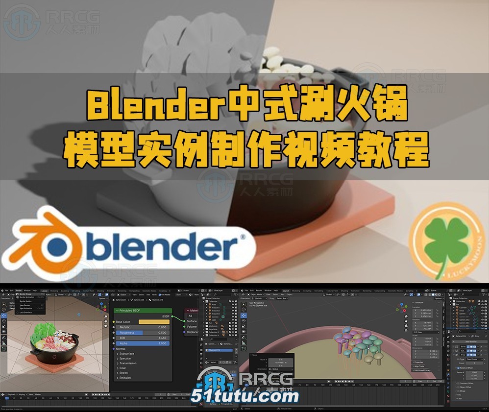 blender中式涮火锅模型实例制作视频教程