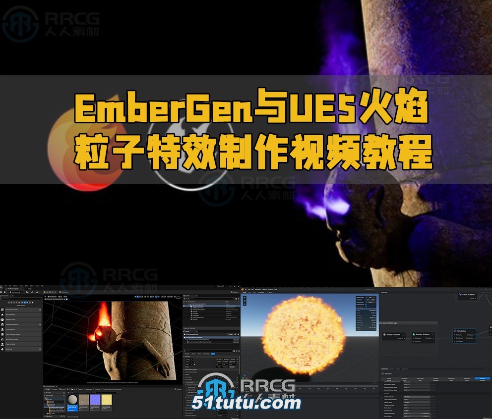 embergen与ue5火焰粒子特效制作视频教程