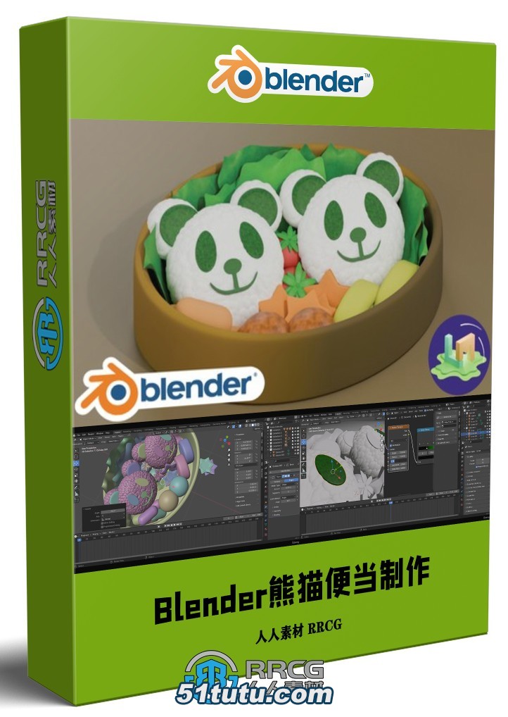 blender熊猫便当模型制作工作流程视频教程