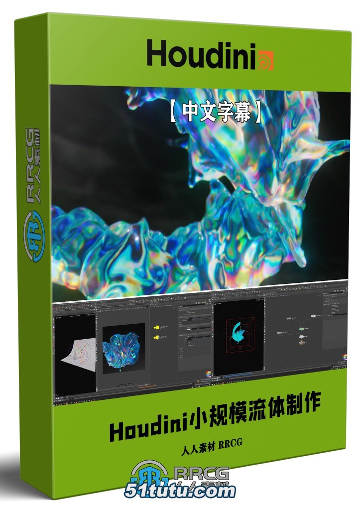 【中文字幕】houdini小规模流体液体特效制作视频教程