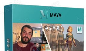 【中文字幕】maya角色步行动画核心技能训练视频教程