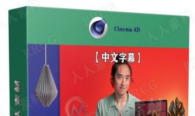 【中文字幕】cinema 4d和octane广告项目实战技术训练视频教程