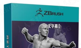 【中文字幕】zbrush男性动作解剖学雕刻大师级完整训练视...