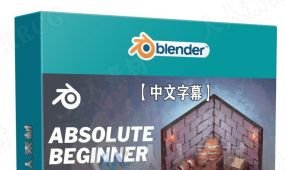 【中文字幕】blender小型游戏场景制作完整工作流程视频教程