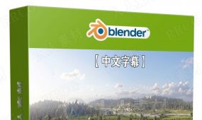 【中文字幕】blender模块化环境大型景观场景大师级制作视...