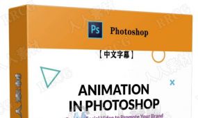 【中文字幕】ps创建概念设计动画视频技巧视频教程