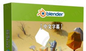 【中文字幕】blender动物模型建模实例制作视频教程