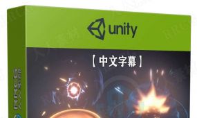 【中文字幕】unity视觉特效vfx制作技术训练视频教程