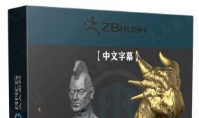 【中文字幕】zbrush core mini数字雕刻核心技术训练视频教程