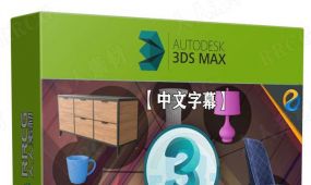 【中文字幕】3dsmax建模与材质纹理基础技能训练视频教程