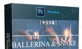 【中文字幕】photoshop20个素材合成图像修饰技能训练视频教程