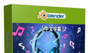 【中文字幕】blender逼真产品可视化技能训练视频教程