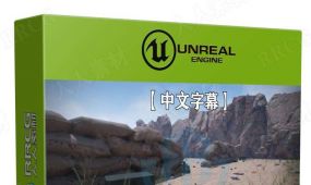 【中文字幕】unreal engine 5虚幻游戏引擎新手基础入门训练...