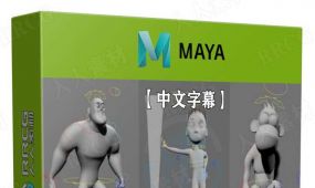 【中文字幕】maya快速角色身体绑定技术训练视频教程