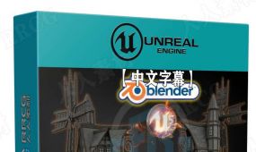 【中文字幕】unreal engine 5与blender中世纪大风车游戏资产制...