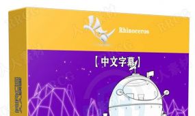 【中文字幕】rhino 7全面核心技能训练视频教程