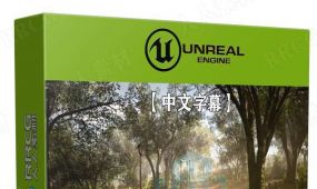 【中文字幕】ue5虚幻引擎灯光照明核心技术训练视频教程
