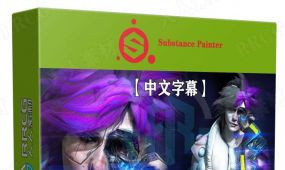 【中文字幕】substance painter 2021从入门到精通技术训练视频...
