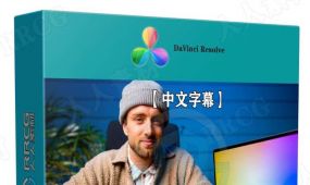 【中文字幕】davinci resolve 17色彩校正与调色技术训练视频...