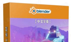 【中文字幕】blender 3d艺术家养成完整技能训练视频教程