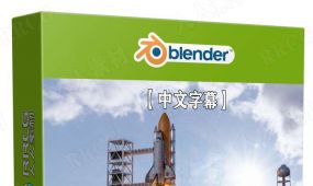 【中文字幕】blender火箭发射烟雾和火焰模拟特效制作视频...