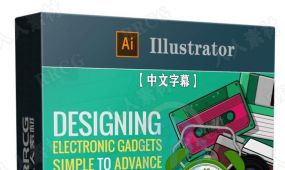 【中文字幕】ai绘制电子产品工具矢量插图视频教程