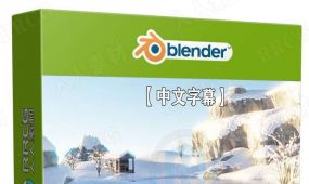 【中文字幕】blender四个环境场景实例制作视频教程