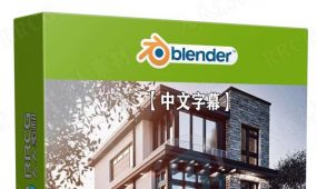 【中文字幕】blender室外建筑可视化渲染技术视频教程