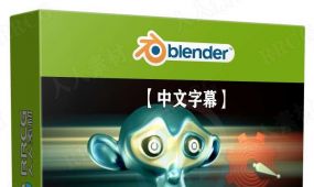 【中文字幕】blender角色绑定动画全面核心技术视频教程