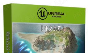 【中文字幕】unreal engine 5虚幻游戏引擎环境场景设计视频...