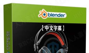 【中文字幕】blender逼真耳机模型产品实例制作视频教程