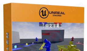 【中文字幕】unreal engine使用蓝图制作多人联机fps射击游戏...
