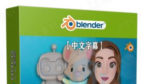 【中文字幕】blender 3d角色建模与动画大师级训练视频教程