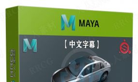 【中文字幕】maya lt游戏建模核心技术大师级视频教程