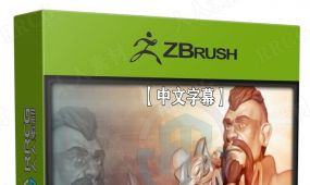 【中文字幕】zbrush影视游戏角色雕刻制作视频教程