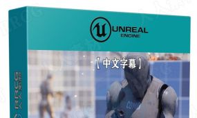 【中文字幕】ue5虚幻引擎初学者实例游戏开发制作训练视...